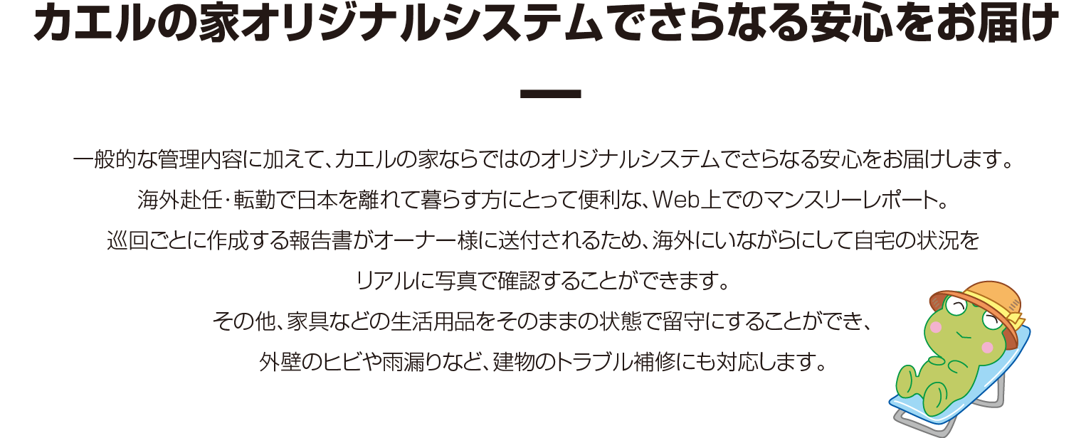 カエルの家／オリジナルシステムでさらなる安心をお届け