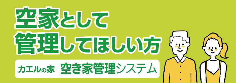 空き家として管理してほしい方