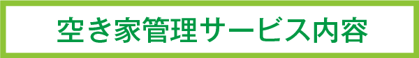 空き家管理サービス内容