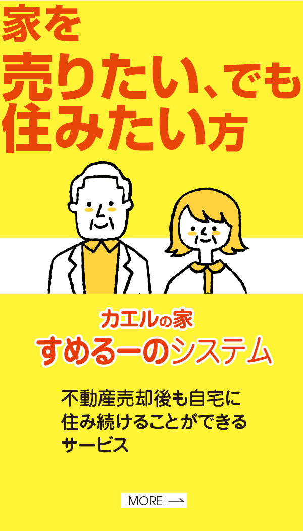 家を売りたい、でも住みたい方