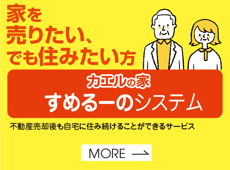 家を売りたい、でも住みたい方