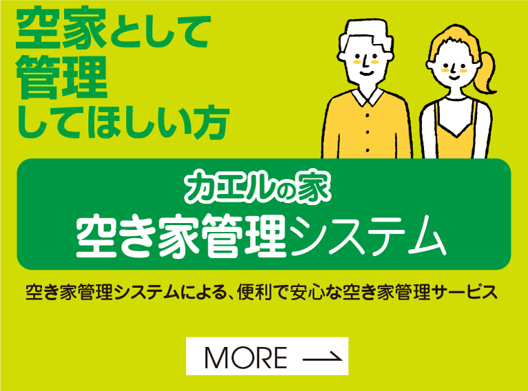 空家として管理してほしい方