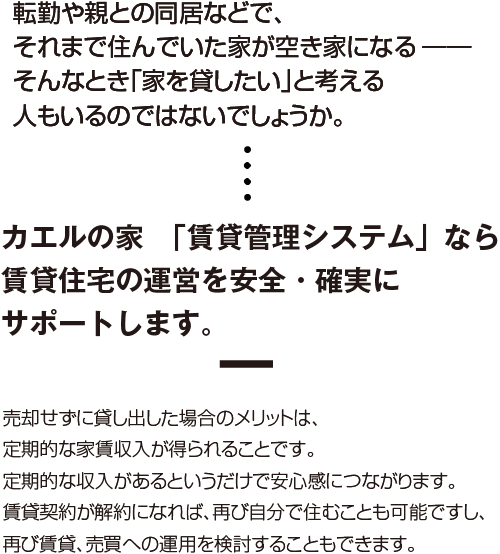 カエルの家「賃貸管理システム」なら賃貸住宅の運営を安全・確実にサポートします。