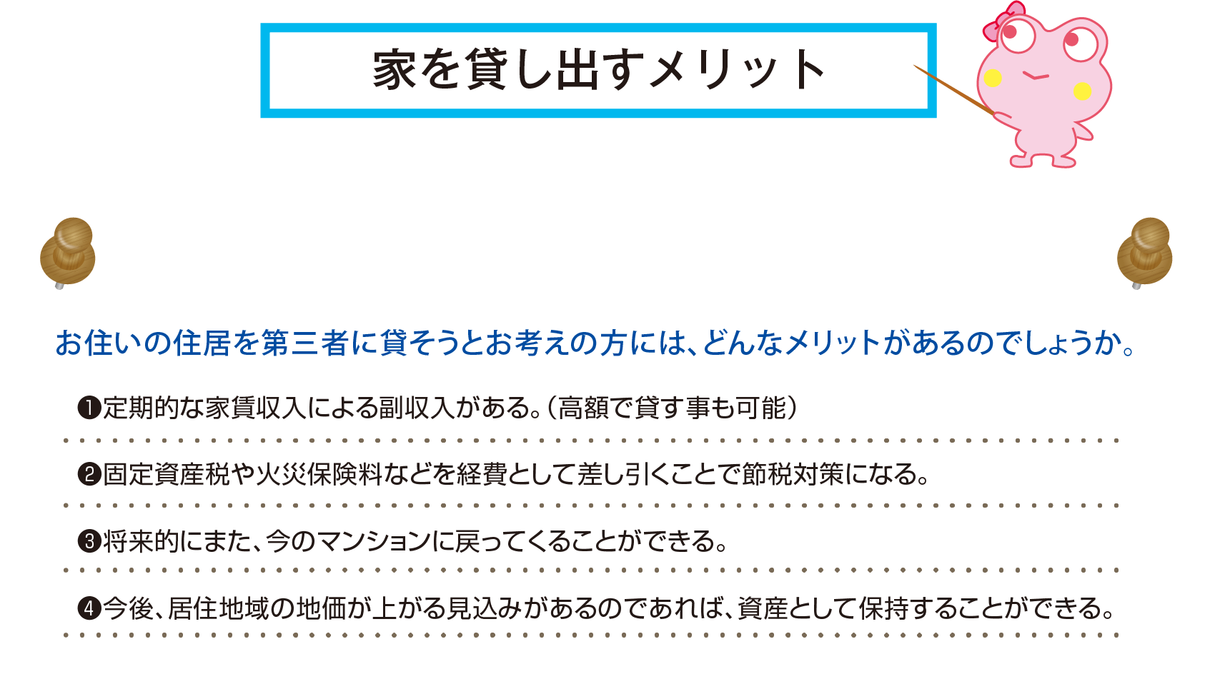 家を貸し出すメリット