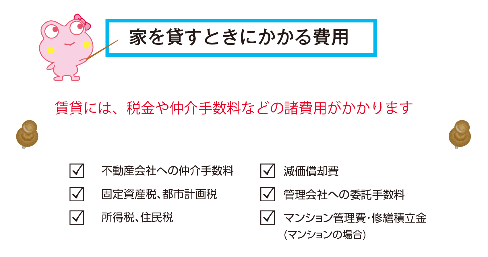 家を貸すときにかかる費用