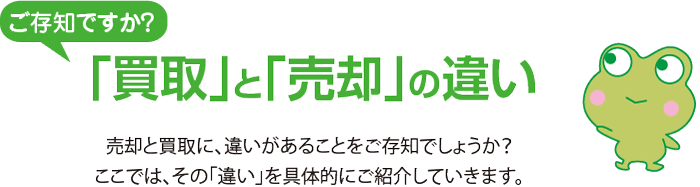 「買取」と「売却」の違い