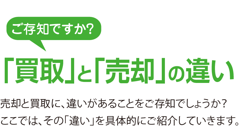 「買取」と「売却」の違い