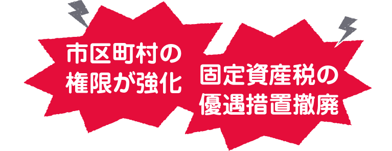 市区町村の権限が強化