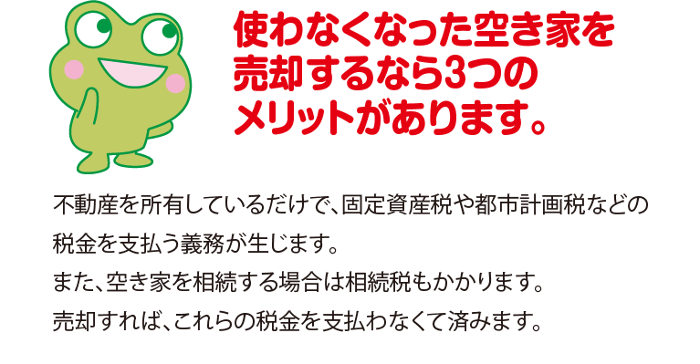 使わなくなった空き家を売却するなら3つのメリットがあります。