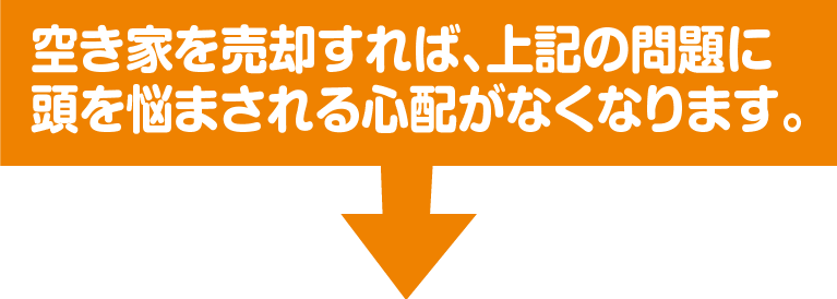 空き家を売却すれば、上記の問題に頭を悩まされる心配がなくなります。