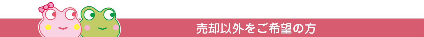 売却以外をお考えの方