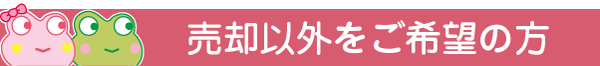 売却以外をお考えの方