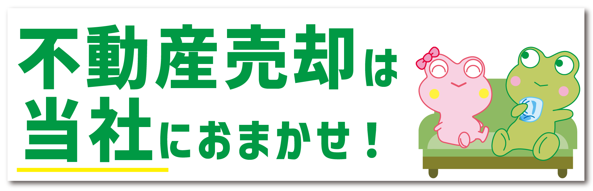 不動産売却は当社におまかせ！