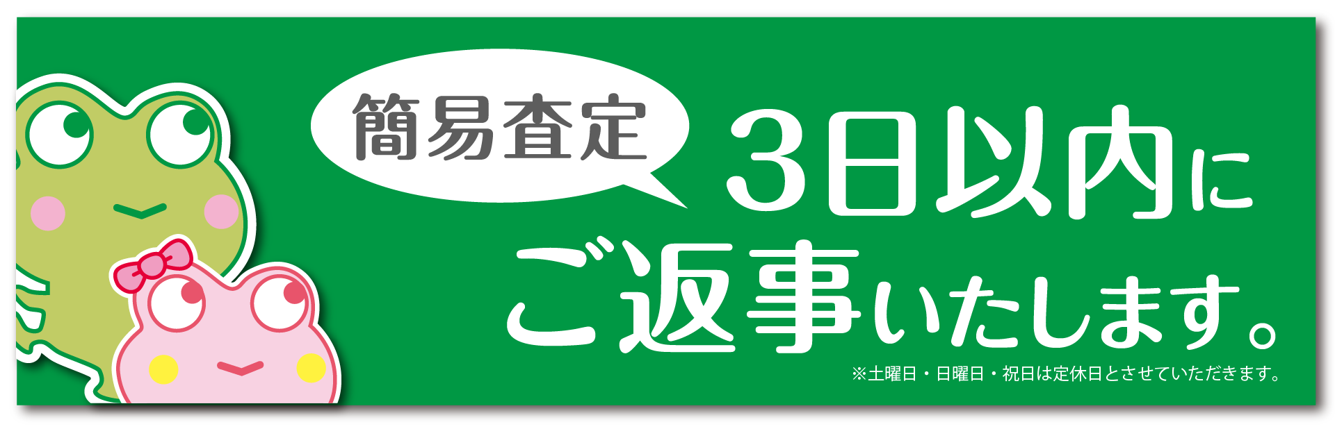 3日間以内にご返信致します