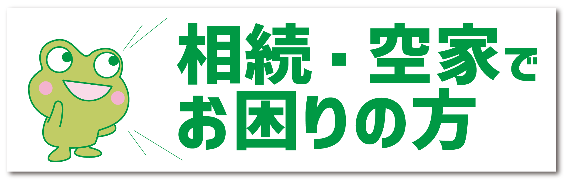 相続・空家でお困りの方