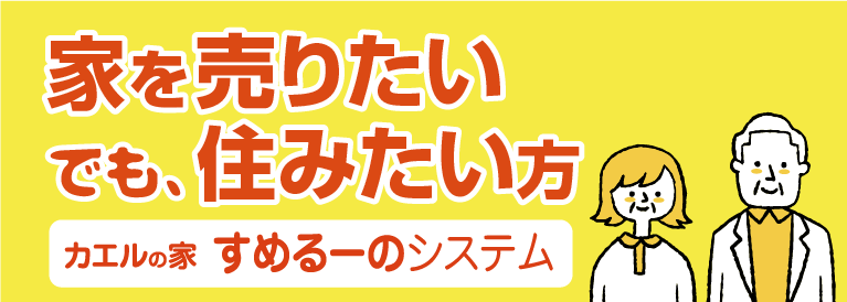 家を売りたい、でも住みたい方