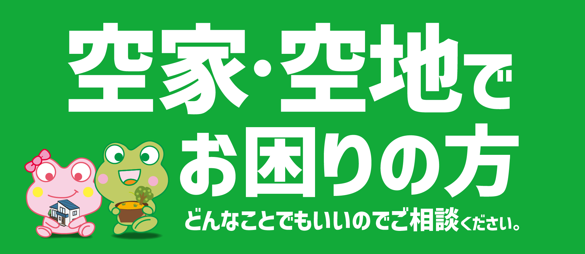 空家・空地でお困りの方